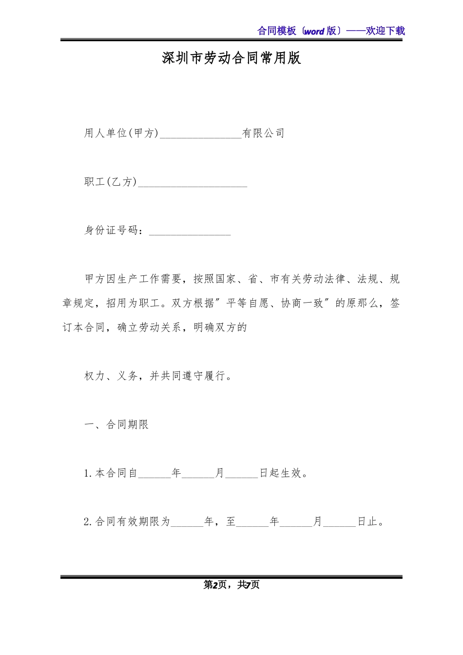 深圳劳动合同常用版标准版_第2页
