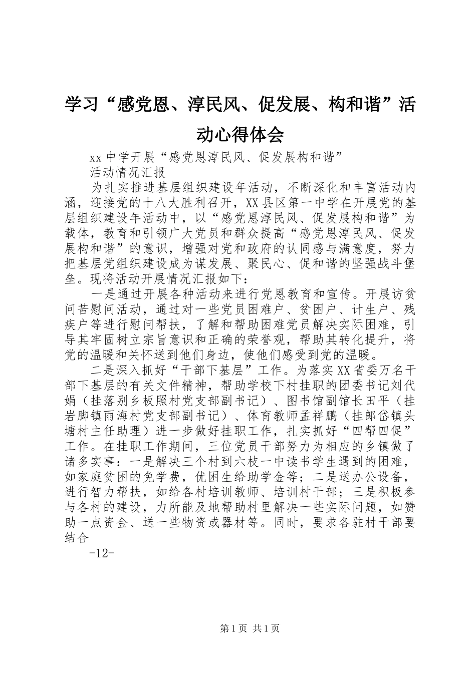 学习“感党恩、淳民风、促发展、构和谐”活动心得体会_第1页