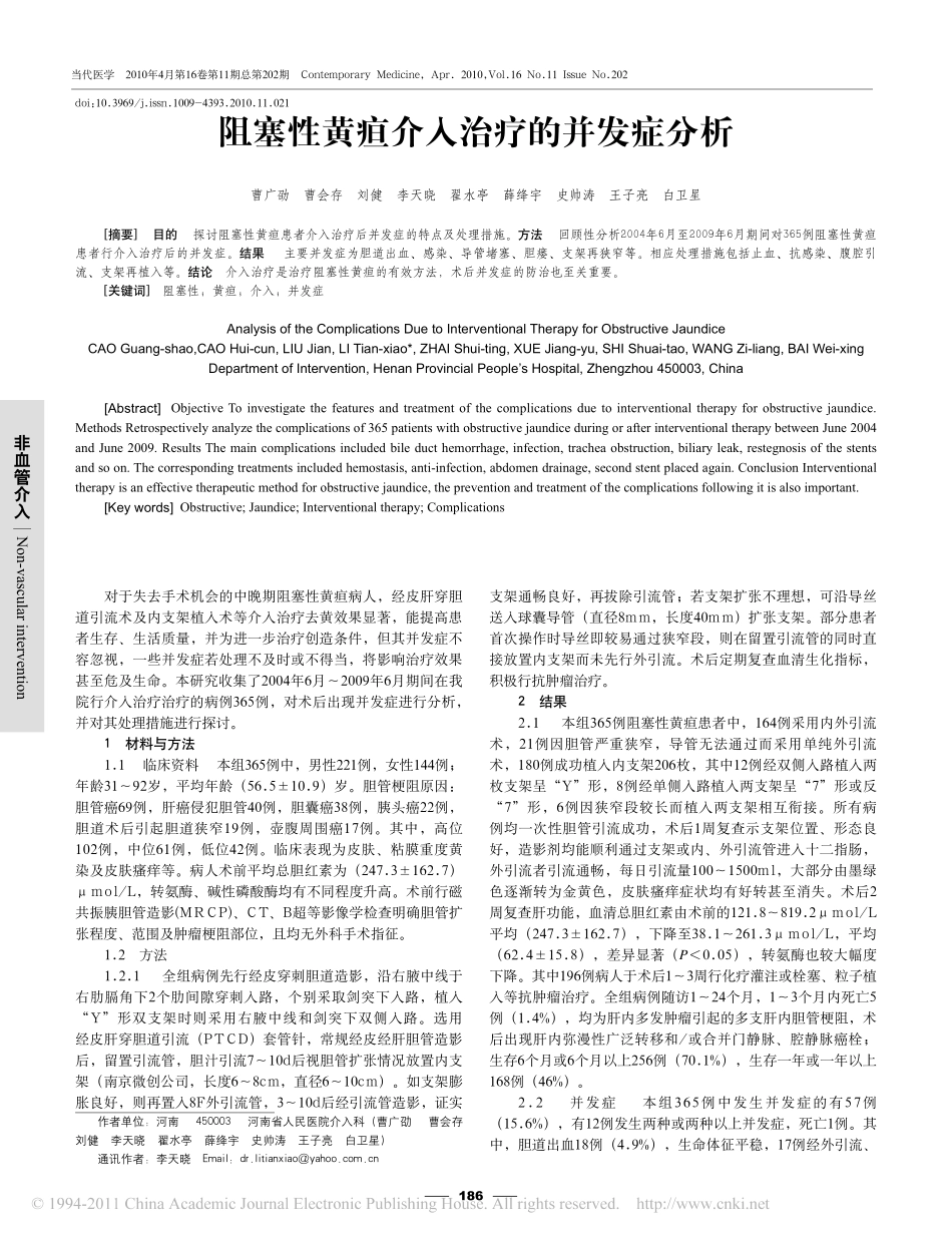 阻塞性黄疸介入治疗的并发症分析_第1页