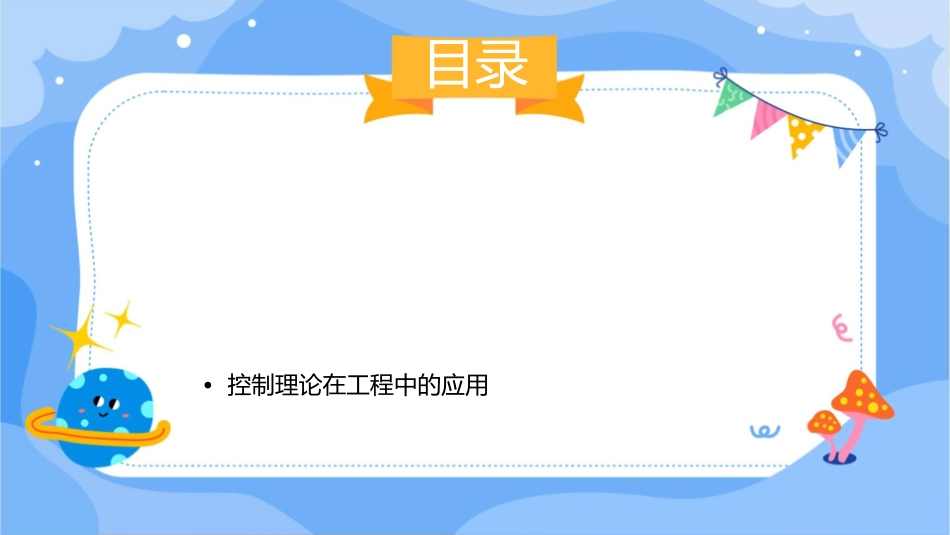 控制的基本概念知识讲座课件_第2页