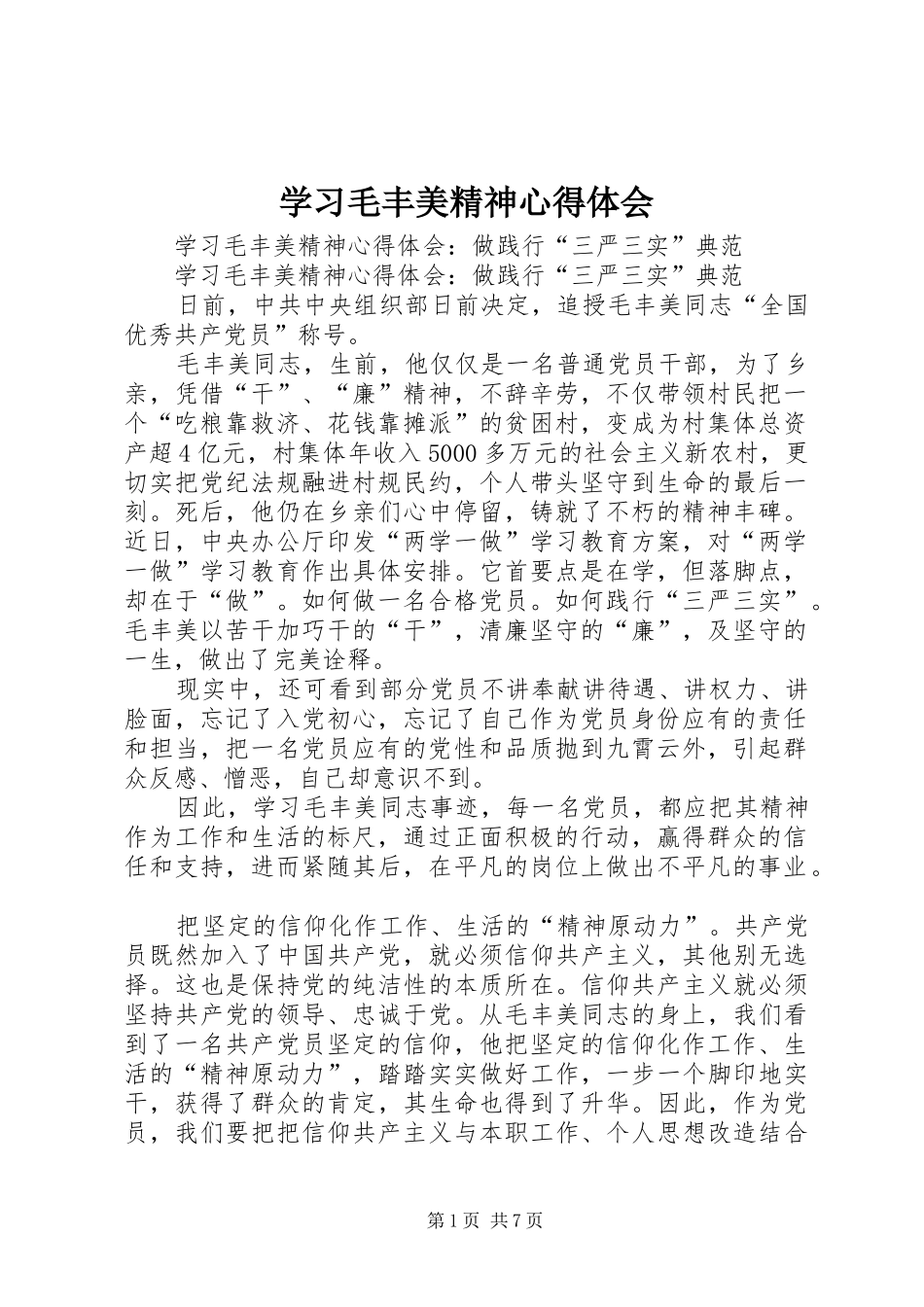 学习毛丰美精神心得体会_第1页