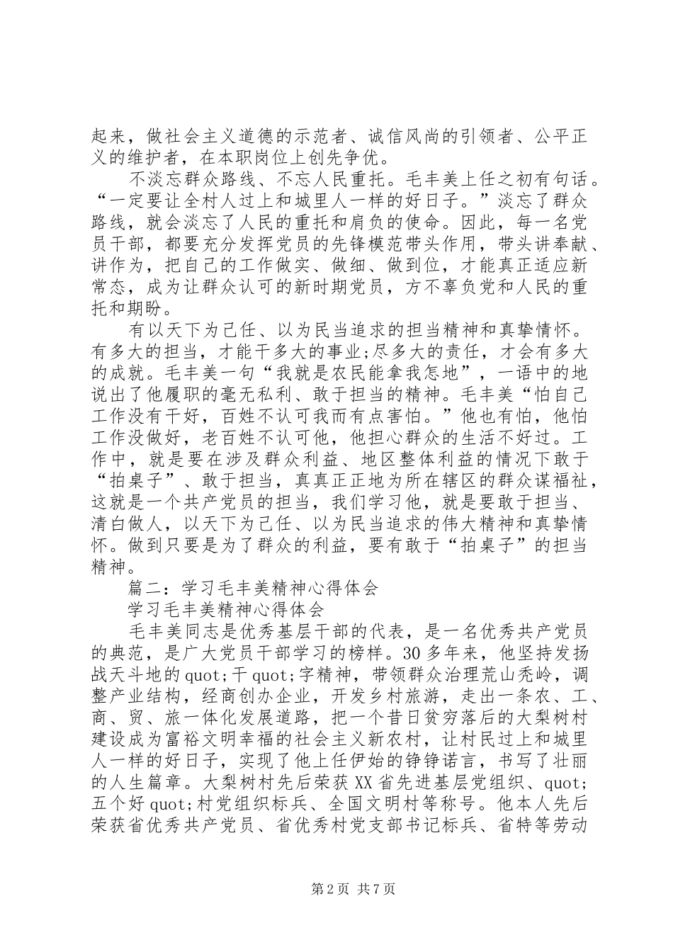 学习毛丰美精神心得体会_第2页