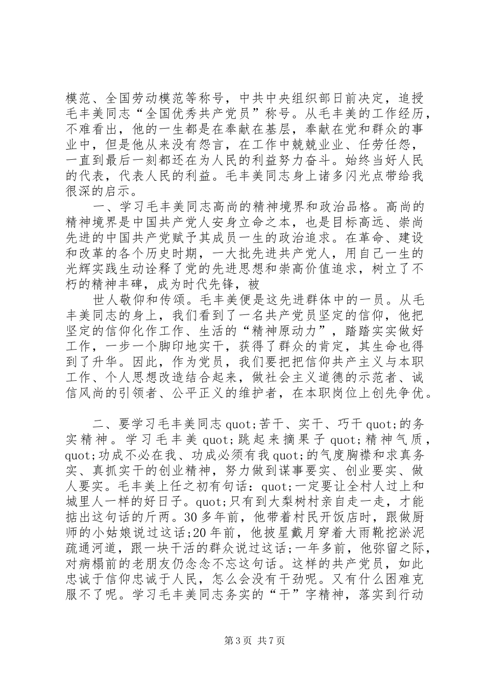 学习毛丰美精神心得体会_第3页