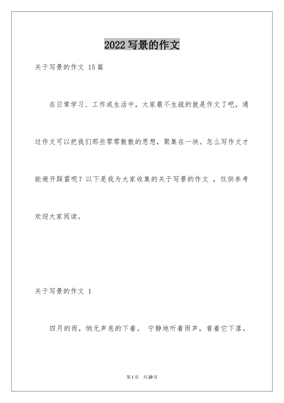 2024写景的作文 _第1页