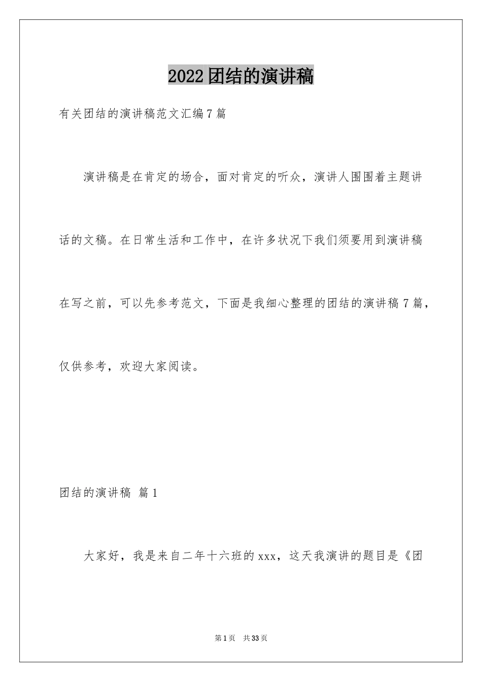 2024团结的演讲稿_70_第1页