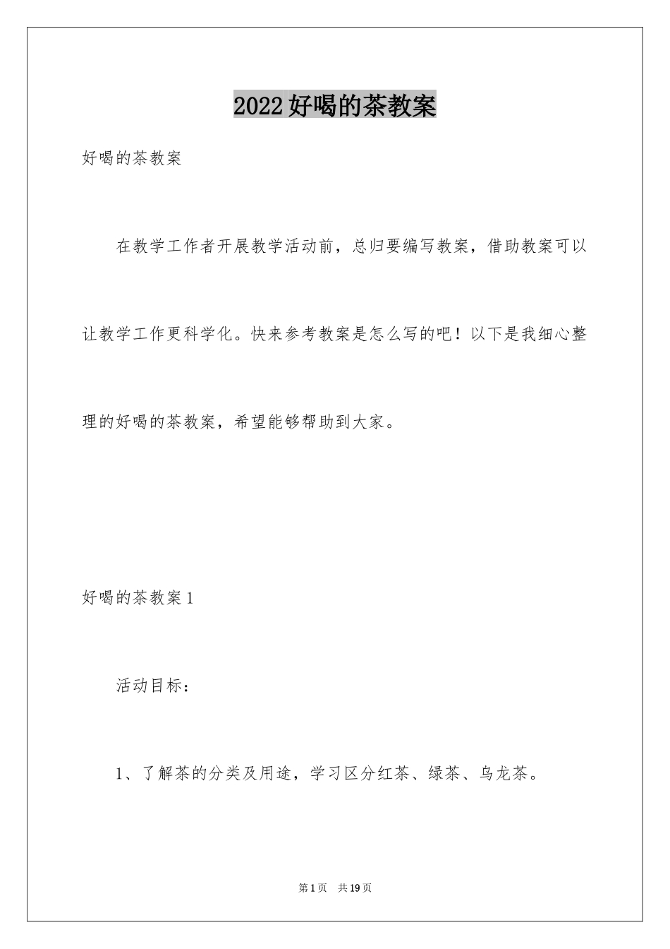 2024好喝的茶教案_第1页