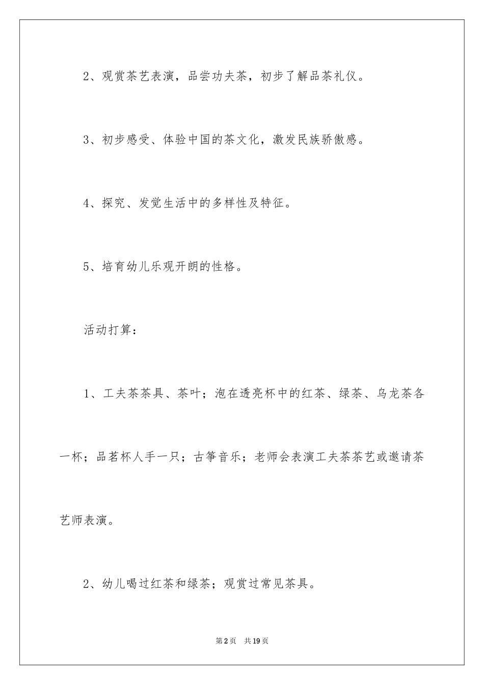 2024好喝的茶教案_第2页