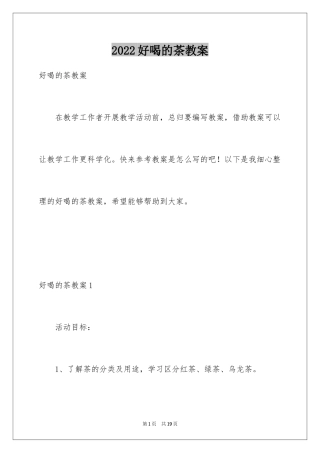 2024好喝的茶教案