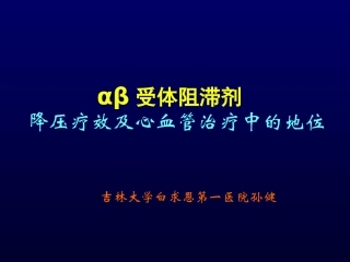 阿尔马尔心血管地位及降压疗效