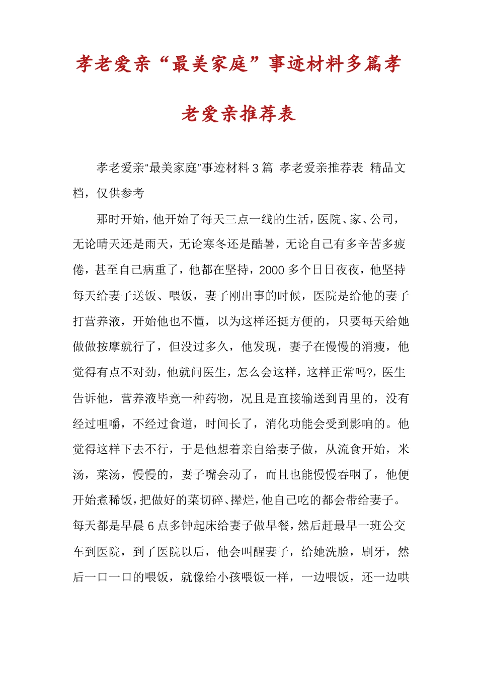 孝老爱亲最美家庭事迹材料多篇孝老爱亲推荐表_第1页