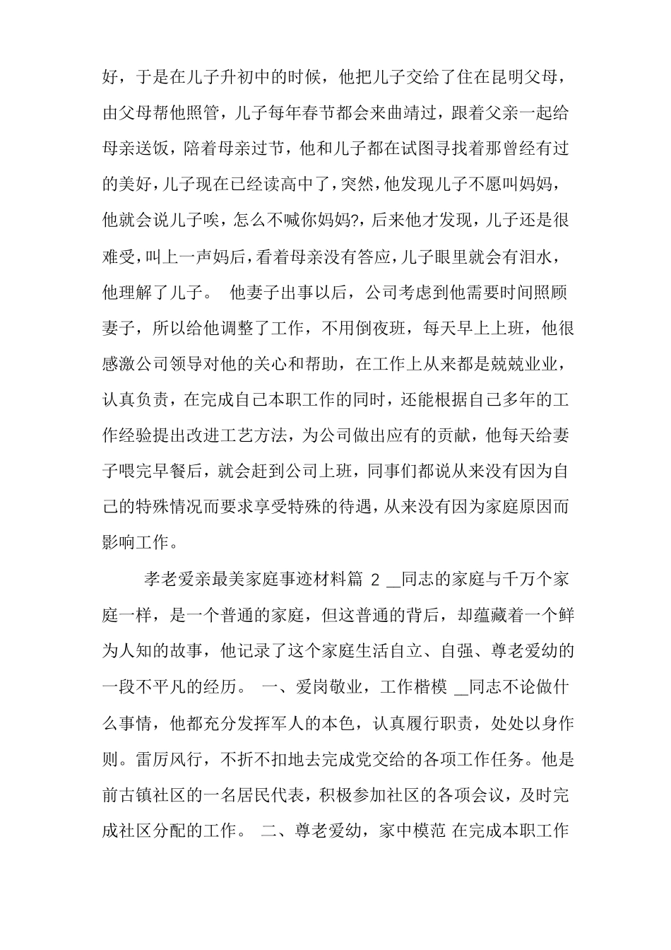 孝老爱亲最美家庭事迹材料多篇孝老爱亲推荐表_第3页