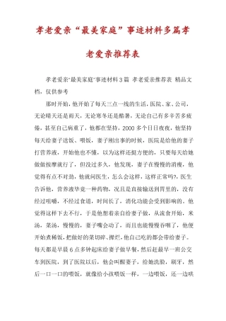 孝老爱亲最美家庭事迹材料多篇孝老爱亲推荐表