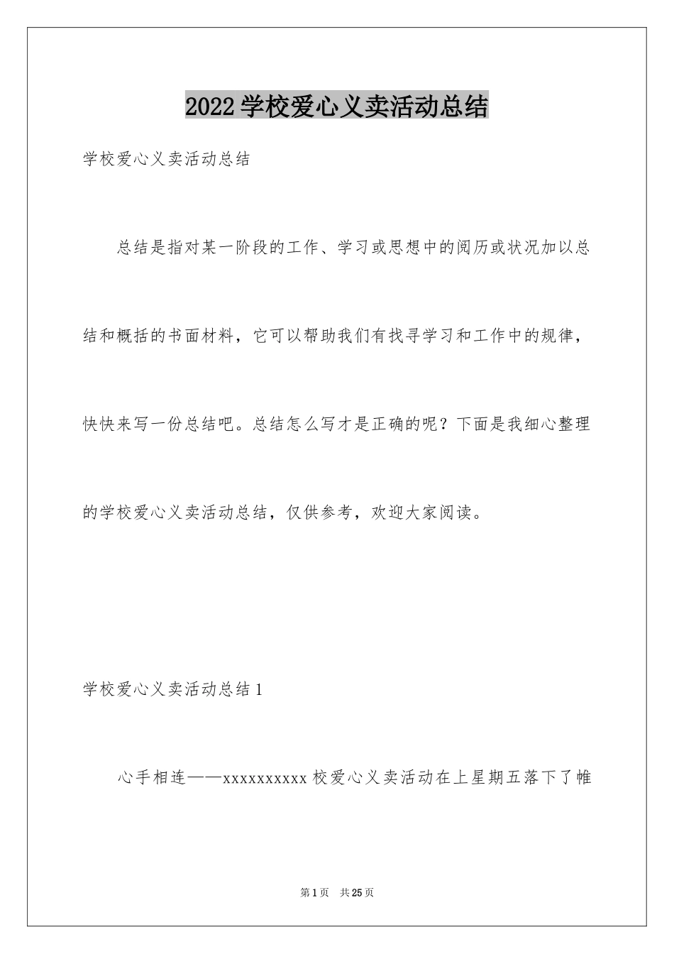 2024学校爱心义卖活动总结_第1页