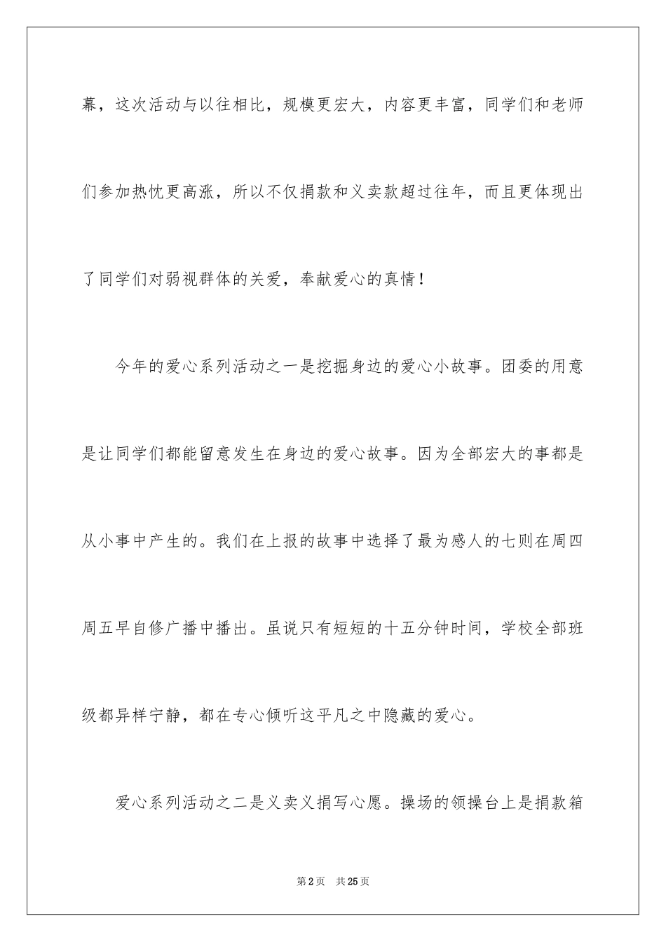 2024学校爱心义卖活动总结_第2页