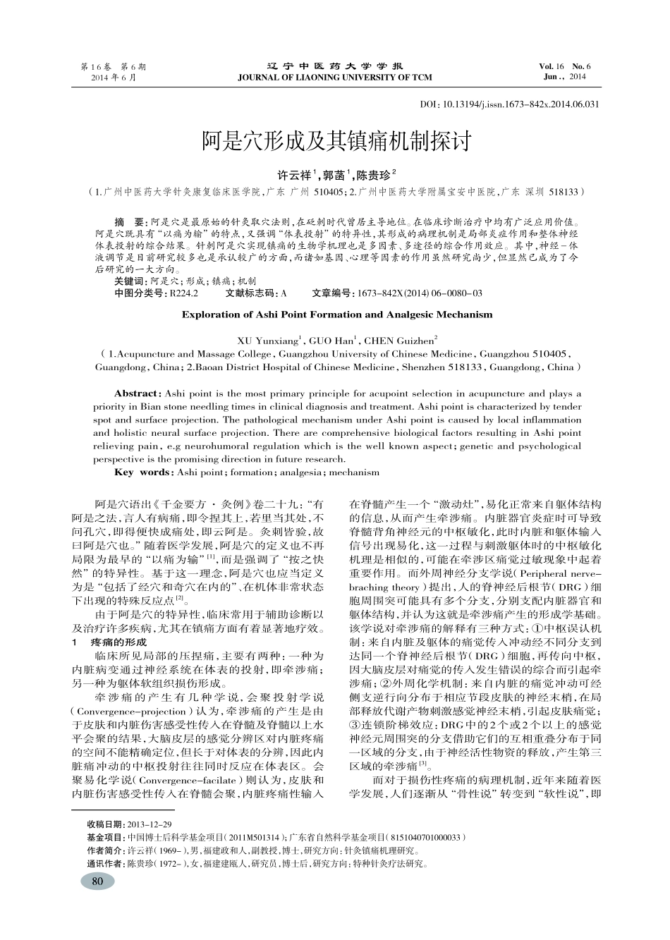 阿是穴形成及其镇痛机制探讨-许云祥,郭菡,陈贵珍_第1页