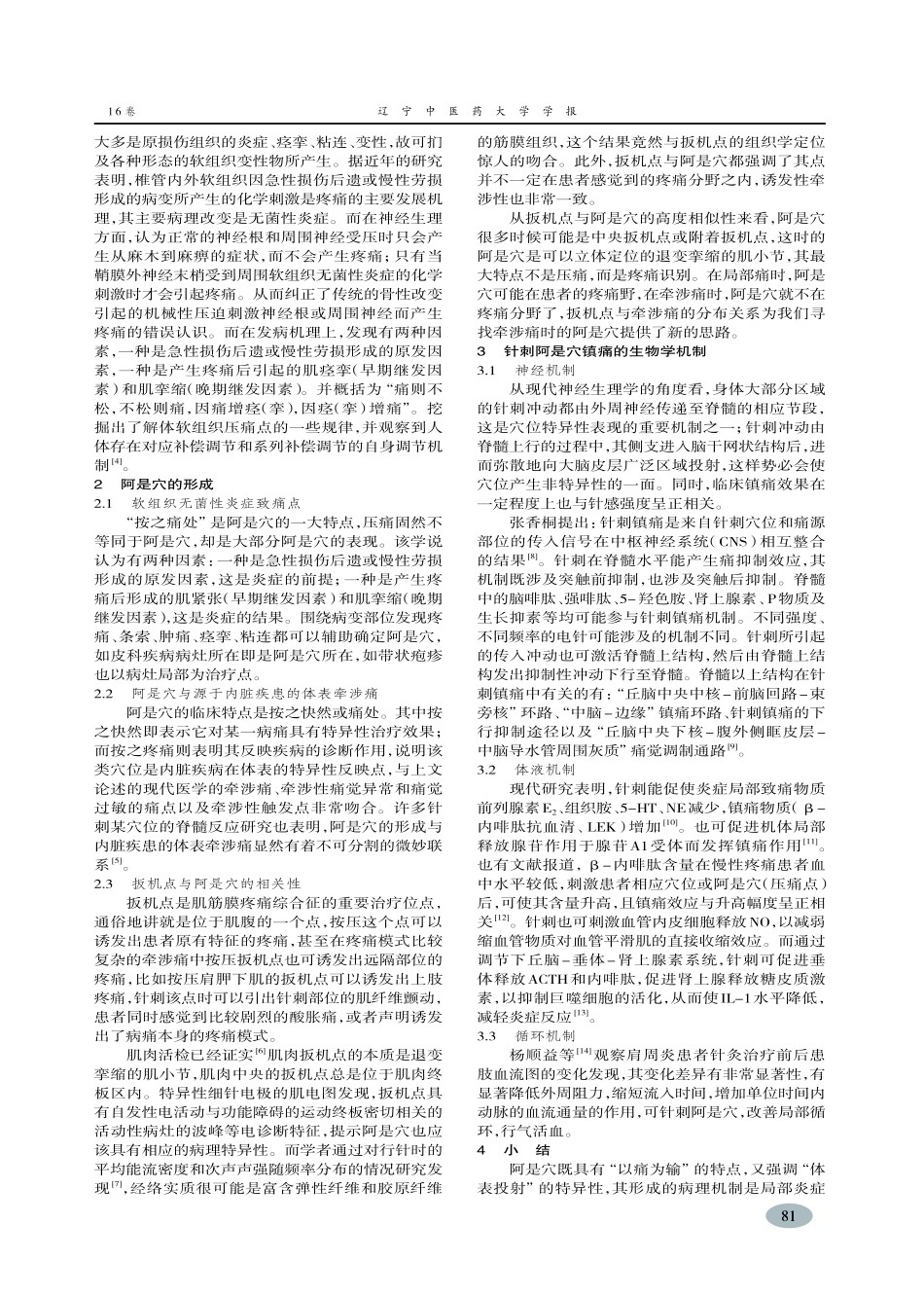 阿是穴形成及其镇痛机制探讨-许云祥,郭菡,陈贵珍_第2页