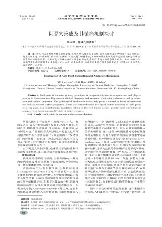 阿是穴形成及其镇痛机制探讨-许云祥,郭菡,陈贵珍