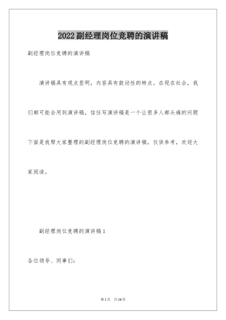 2024副经理岗位竞聘的演讲稿