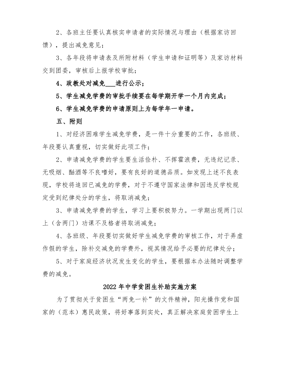 2022年中学贫困生学费减免暂行方案_第2页