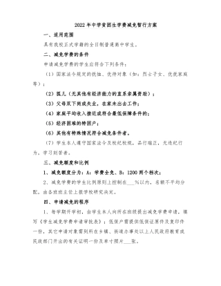 2022年中学贫困生学费减免暂行方案