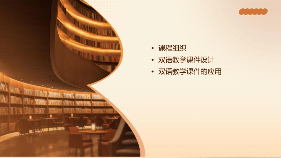 课程组织和双语教学课件_第2页