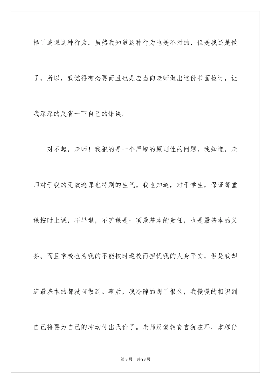 2024大学生逃课检讨书_41_第3页