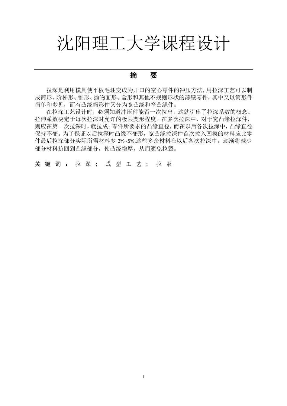阶梯型钢制零件的冲压工艺分析及模具设计_第1页