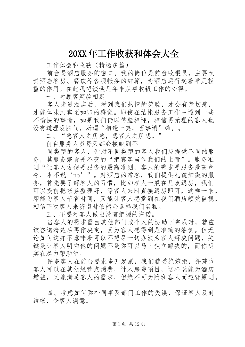 20XX年工作收获和体会大全 (3)_第1页