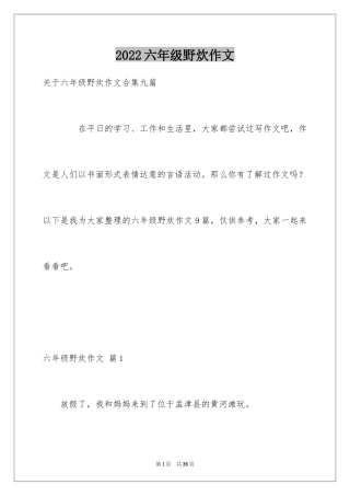 2024六年级野炊作文_5