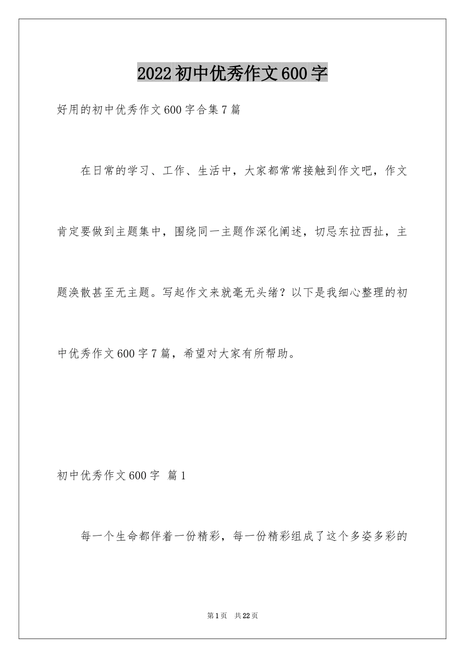 2024初中优秀作文600字_第1页
