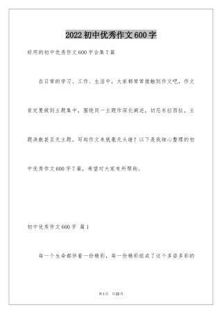 2024初中优秀作文600字