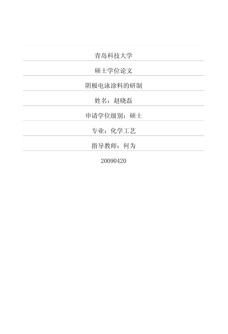 阴极电泳涂料的研制_第1页