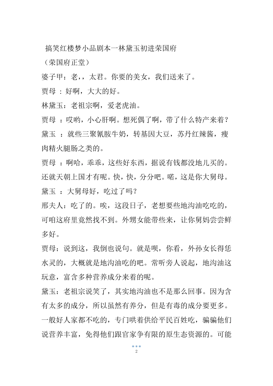 搞笑红楼梦小品剧本一林黛玉初进荣国府_第2页