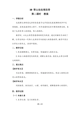 青山处处埋忠骨第二课时教案