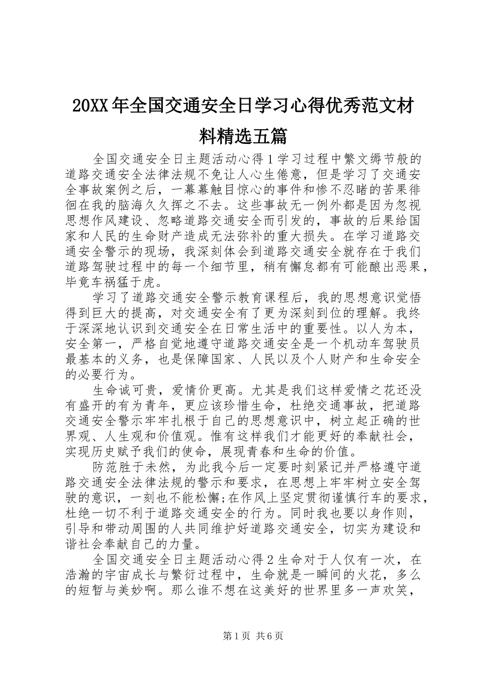 20XX年全国交通安全日学习心得优秀范文材料精选五篇_第1页