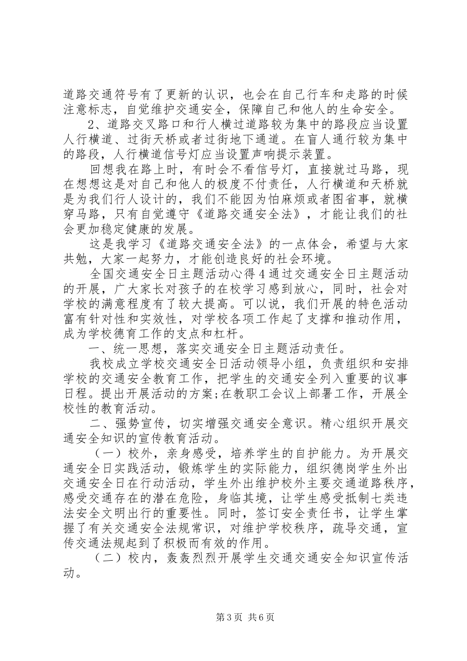 20XX年全国交通安全日学习心得优秀范文材料精选五篇_第3页