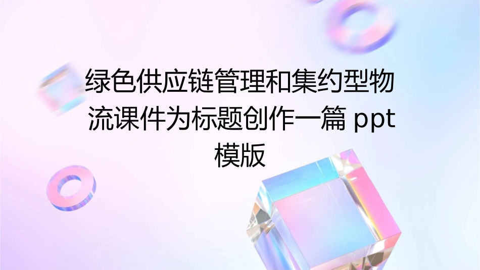 绿色供应链管理和集约型物流课件_第1页