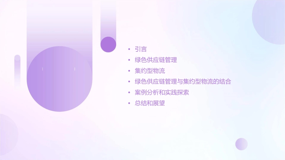 绿色供应链管理和集约型物流课件_第2页