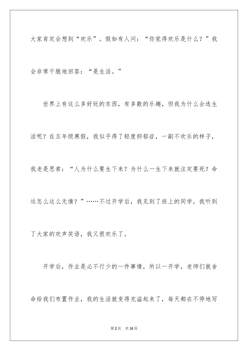 2024六年级快乐生活作文_1_第2页