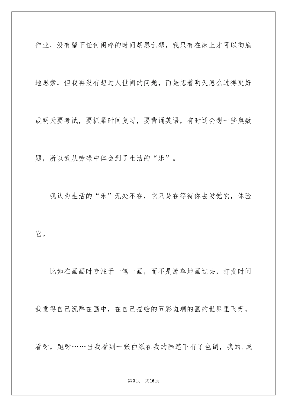 2024六年级快乐生活作文_1_第3页