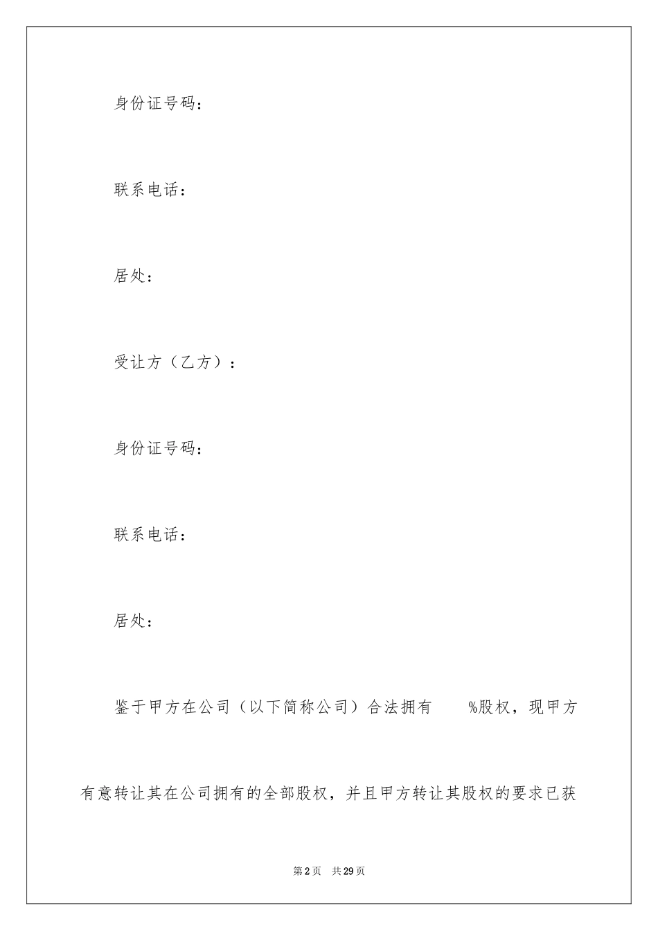 2024公司股权转让协议书_32_第2页