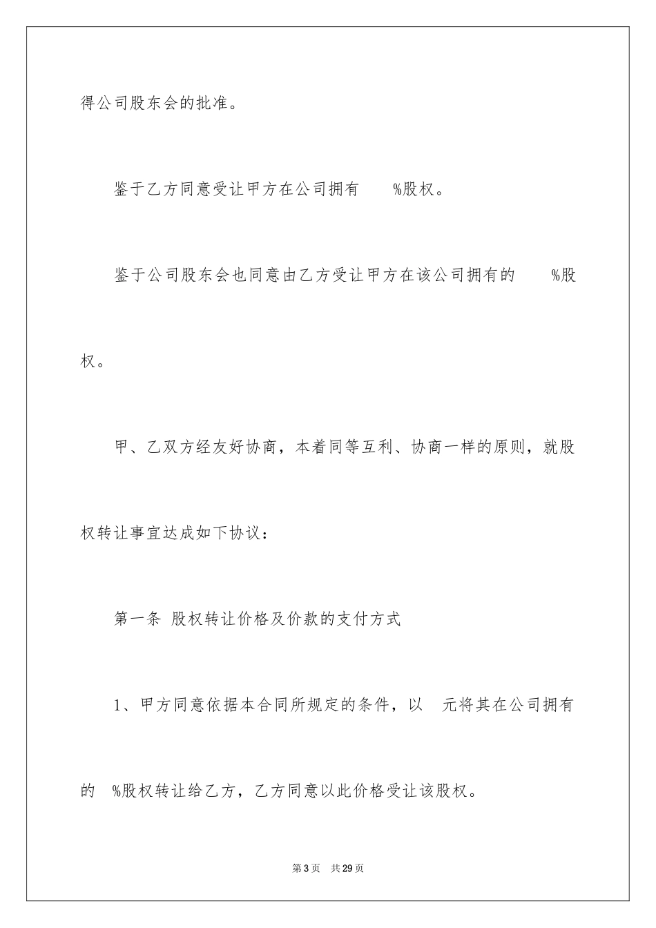 2024公司股权转让协议书_32_第3页