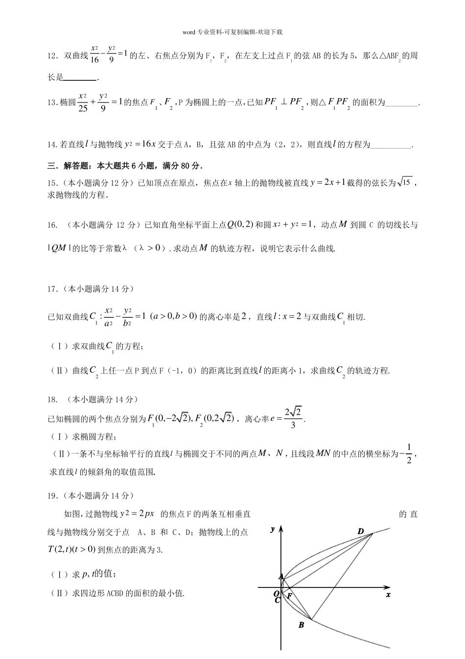 高二数学圆锥曲线测试题及参考答案_第2页