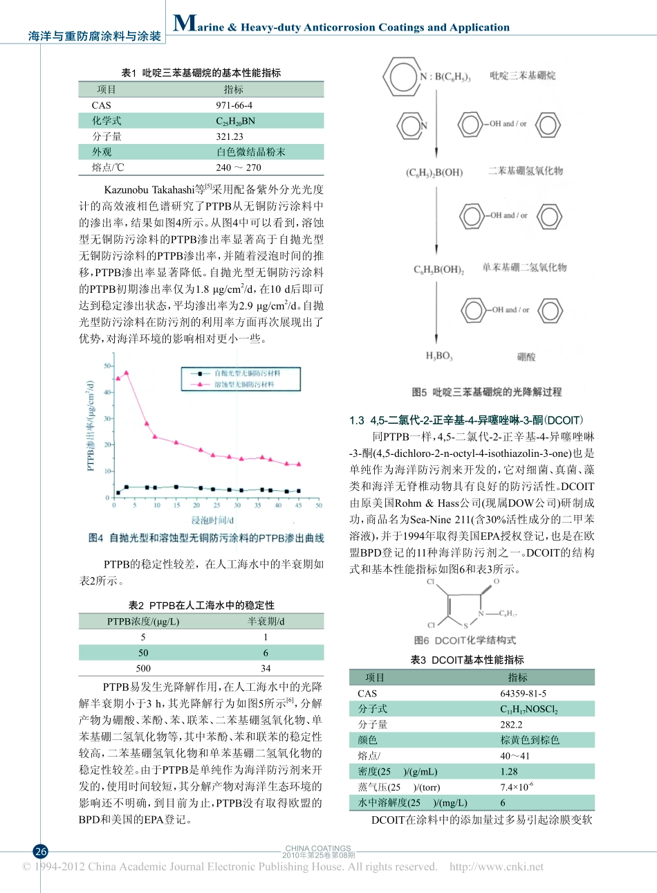 防污剂对海洋环境的影响探讨_王科_第3页