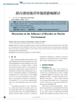 防污剂对海洋环境的影响探讨_王科