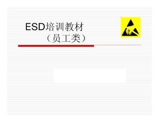 防静电学习资料