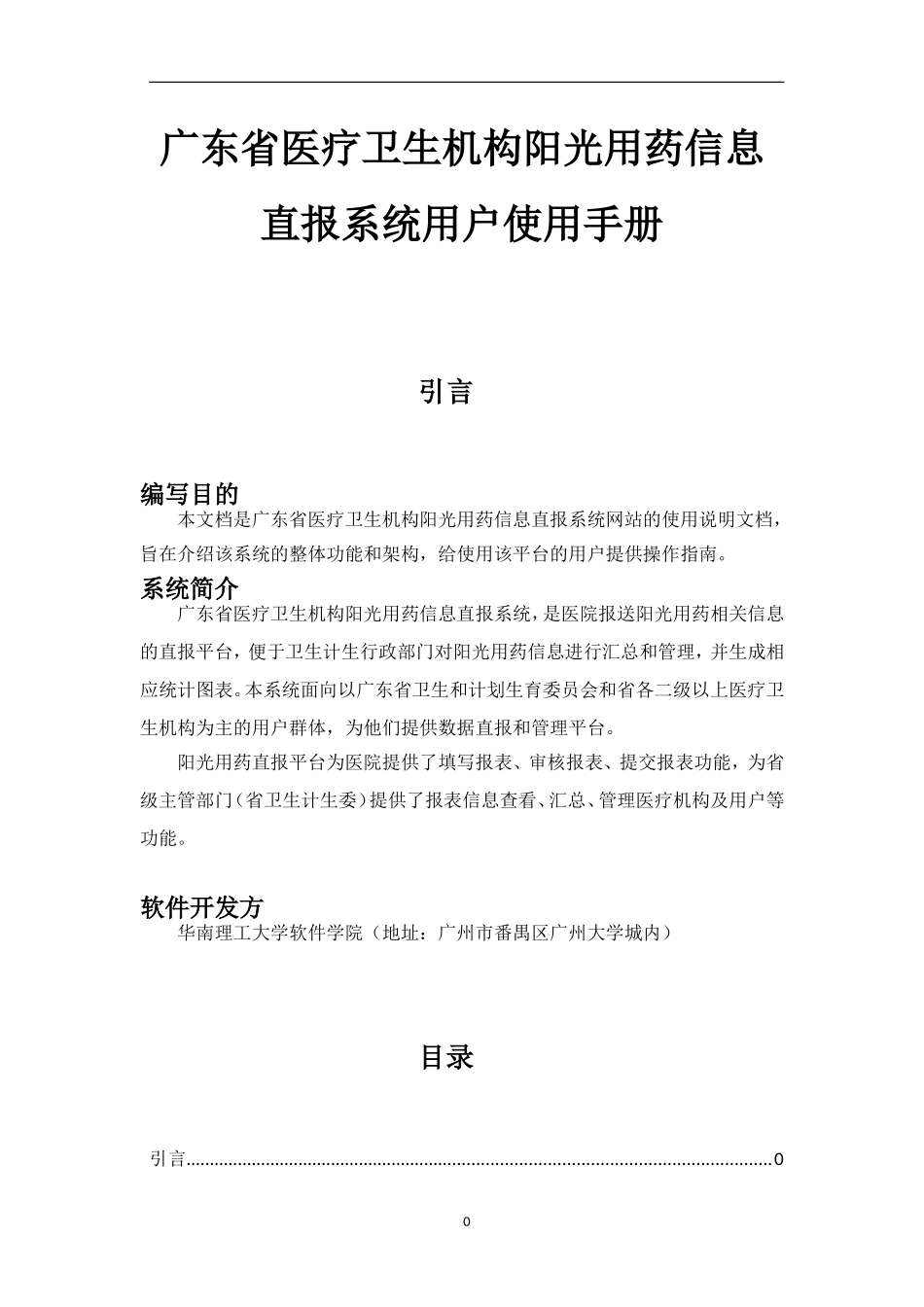 阳光用药直报平台用户使用手册(医院端)_第1页