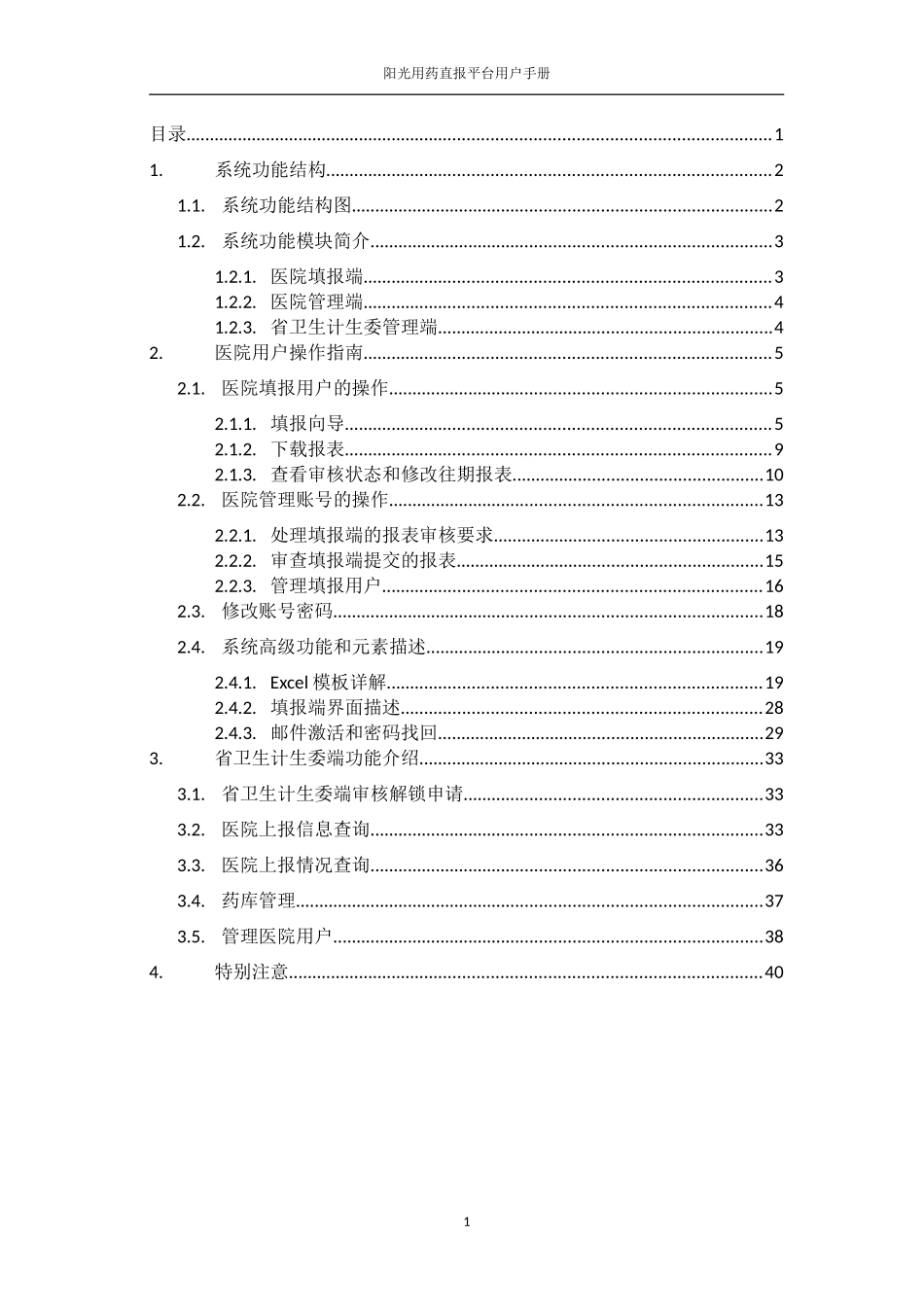 阳光用药直报平台用户使用手册(医院端)_第2页