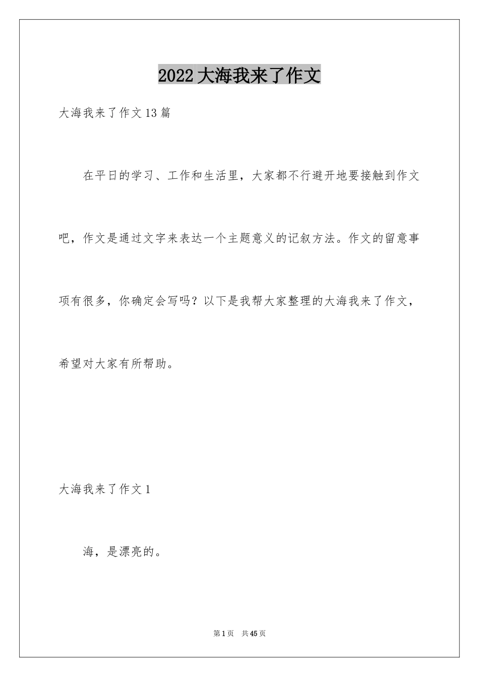 2024大海我来了作文_第1页