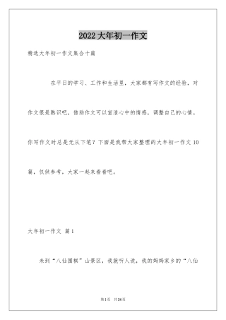 2024大年初一作文_53